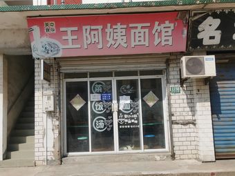 Aunt Wang Noodle Shop