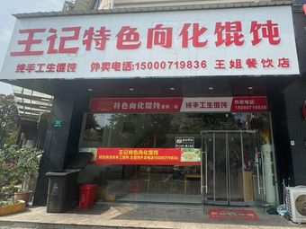 Wang's Special Xianghua Dumplings