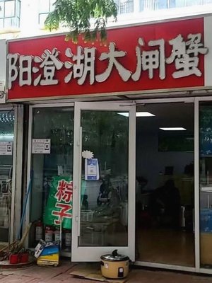 Xie Zhuang Yuan Yangcheng Lake Crab (Eshan Road Store)