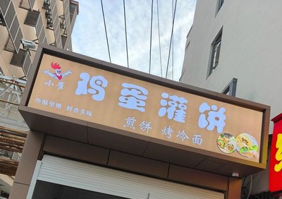 Xiao Cui Egg Pancake with Cold Noodles