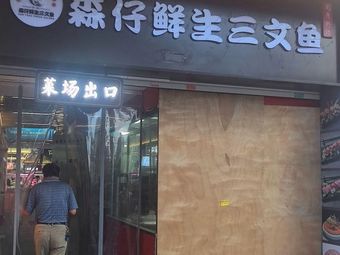 Senzi Fresh Salmon (Nanquan Road Store)