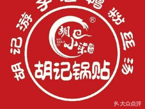 Hu Xiaoqi · Fresh Juice Dumplings (Lancun Road Store)