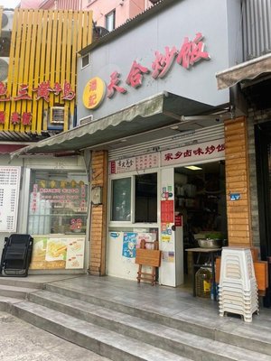 Tang's Tianhe Fried Rice (Langao Community Branch)