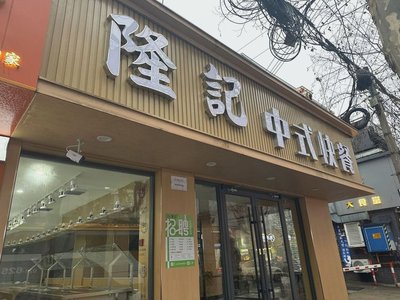 Longji Chinese Fast Food