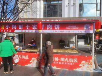 Little Prince Tujia Fresh Meat Pie (Nanquan Branch)