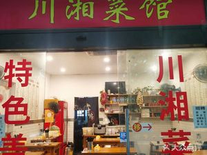 Sichuan-Hunan Cuisine (Eshan Road Branch)