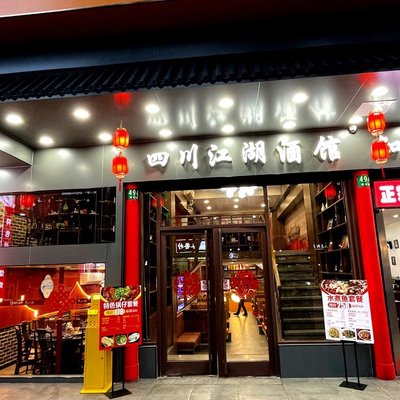 Sichuan Jianghu Tavern (Lancun Store)