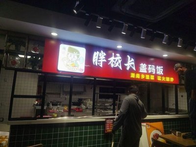 Pang Zhang School Rice with Sauce (Yishi Hui Store)