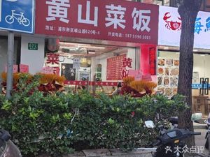 Huangshan Vegetable Rice (Eshan Road)