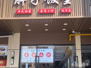 Fat Man's Canteen (Nanquan Road Store)