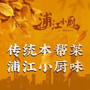 Pujiang Xiao Chu · Shanghai Cuisine (Tangqiao Store)