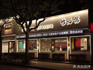 Yifu Lou Private Kitchen (Lan Village Road Branch)