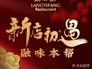 Lang Yi Fang Lang Yi Fang Restaurant (Huanlong Road Store)
