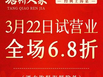 Tangqiao People · Shanghai Cuisine · Fusion