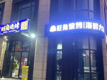 Wangjiao BBQ (Haqi Road Branch)