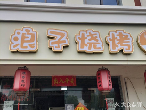 Langzi Barbecue (Hongmiao Branch)