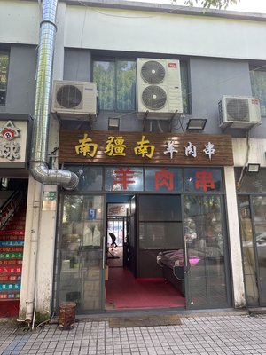 1190 Southern Xinjiang Lamb Skewers