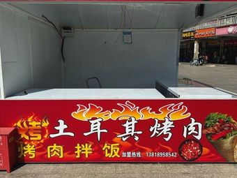 Turkish Kebab (Changqing Building Store)
