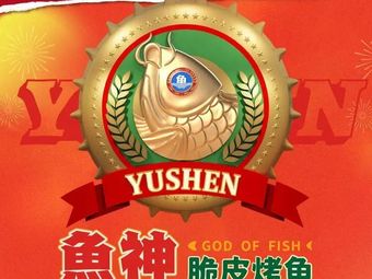 Fish God Crispy Roast Fish (Baolong Plaza Branch)