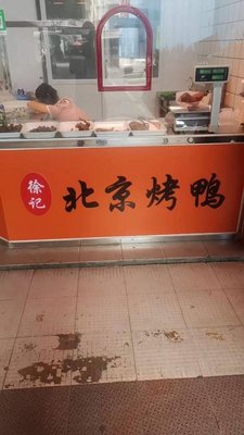 Xu's Beijing Roast Duck (Sitanpeng 4th District Branch)