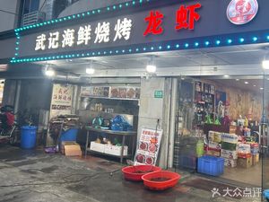 Wuji Seafood Barbecue (Situang Branch)