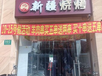 Xinjiang Barbecue (Xianpu Road Branch)