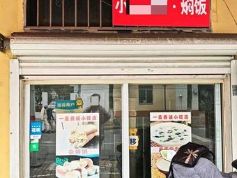 香八方小笼焖面·焖饭