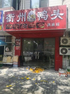 Quzhou Duck Heads (Hongmiao Road 247 Lane 1-43 Community Store)