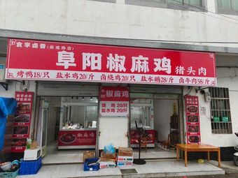 阜阳椒麻鸡猪头肉凉拌菜烤鸭