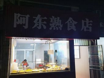 阿东熟食店