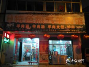 Special Hot Lamb Restaurant (Guangming Road Branch)