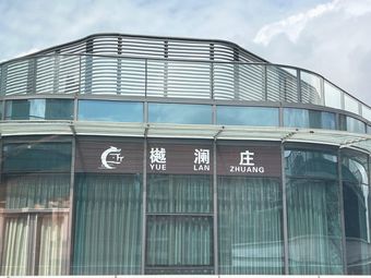 Yue Lan Zhuang (Lanwan Tian Di Branch)