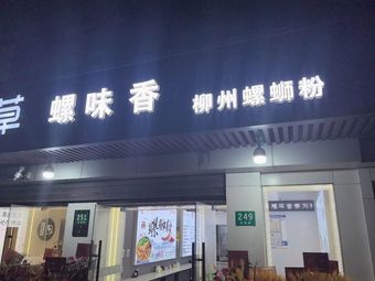 Luowei Xiang Liuzhou Luosifen