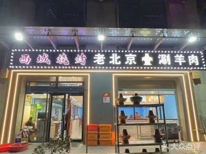 Xiyu Barbecue · Lobster · Old Beijing Hot Pot (Ping'an Branch)