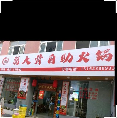 Li Jie Sauce Bone自助 Hot Pot