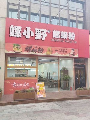 Luo Xiao Ye Luosifen