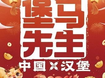 Boma Sir Chinese Burger (Shanghai Store)