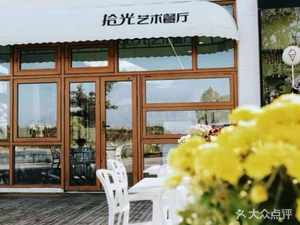 时光艺术餐厅