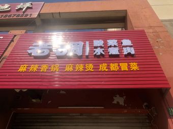 Lao Diao Sour Fish (Spicy Hot Pot · Spicy Hot Wok)