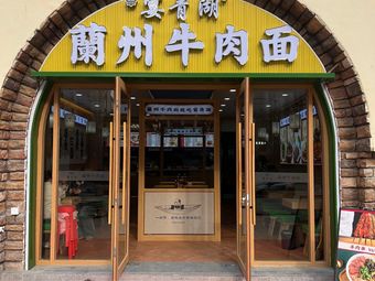 Yanqinghu Beef Noodle