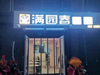 Man Yuan Chun Noodle House