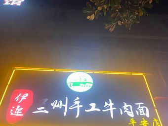Yier Lanzhou Handmade Beef Noodles (Ping'an Branch)