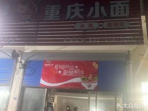 Chongqing Small Noodles (Hongnan Road Branch)