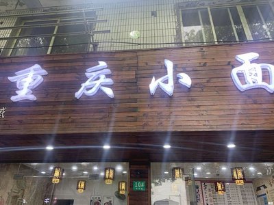 Chongqing Xiaomian (Sizhong Road Branch)