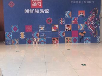 Mom's Soup Spoon Korean Soup Rice