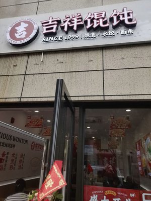 Jixiang Wonton (Shanghai Xiuyun Road Branch)