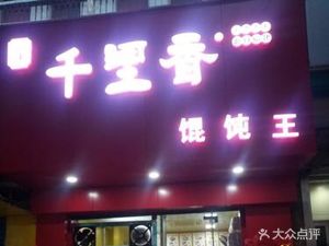 Fujian Qianlixin Wonton King (Guangming Branch)