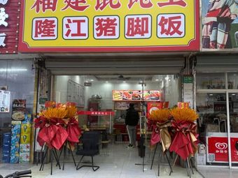 Fujian Wonton King Longjiang Pork Foot Rice