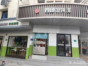 Xie's Four Team Dumpling King (Sixin Street Store)