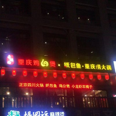 Fish Love Forever · Paper-wrapped Fish · Hot Pot · Chicken Stew (Changqing Building Store)